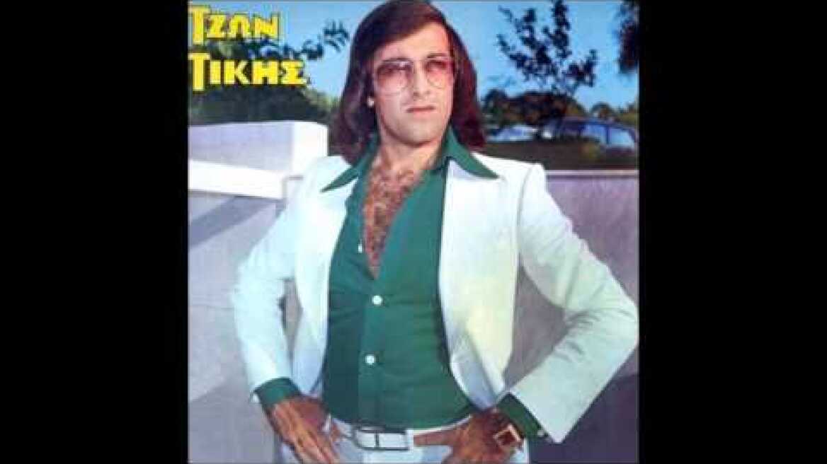 ΤΖΩΝ ΤΙΚΗΣ - ΚΑΡΔΙΑ ΜΟΥ ΠΑΡΑΣΥΡΕΣΑΙ
