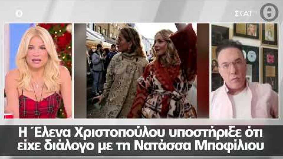Νατάσσα Μποφίλιου: «Δεν πτοούμαι, συνεχίζω» είπε στη Χριστοπούλου για τον χαμό με τη φωτογράφιση...