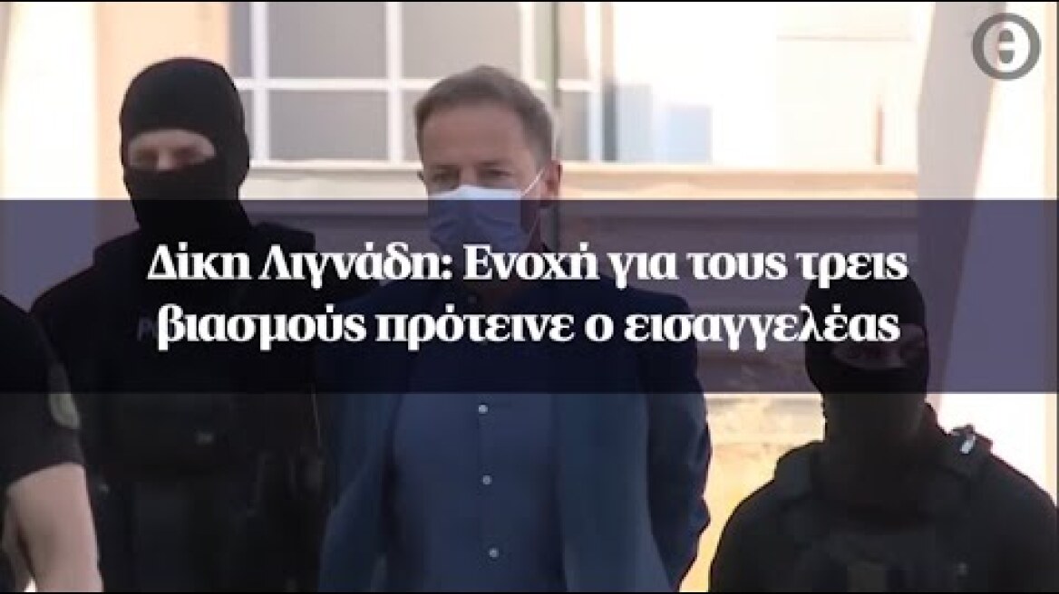 Δίκη Λιγνάδη: Ενοχή για τους τρεις βιασμούς πρότεινε ο εισαγγελέας