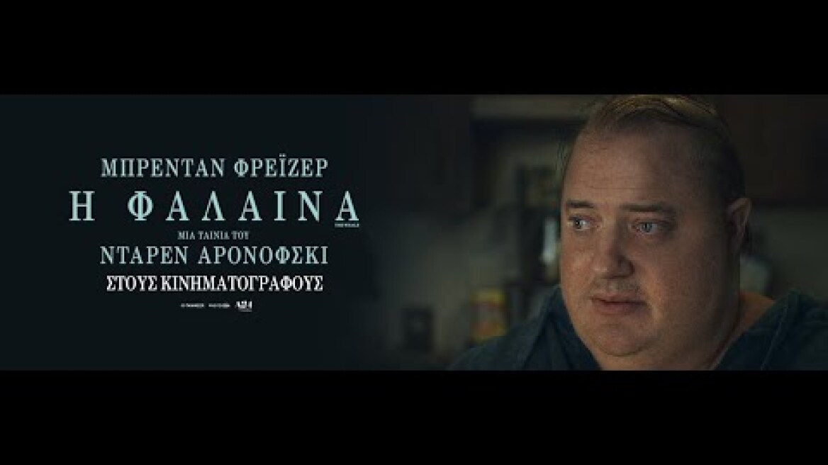 Η ΦΑΛΑΙΝΑ (The Whale) - new trailer (greek subs)