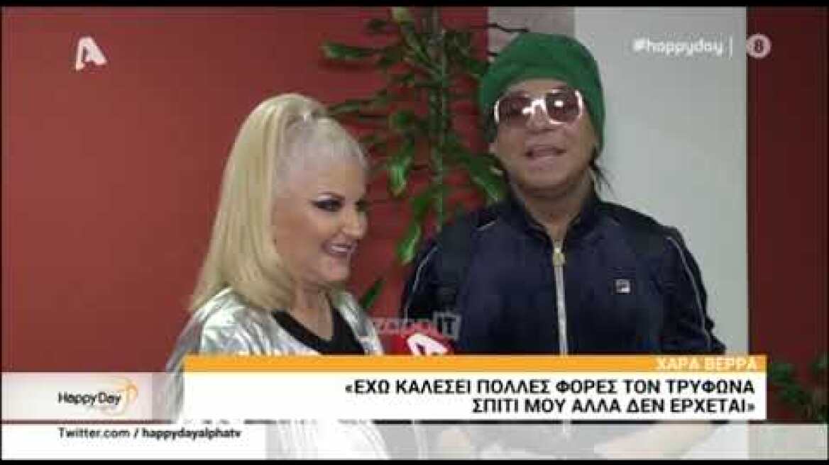 Τρύφωνας Σαμαράς: Δεν ξέρω τι έχει με μένα ο Λάκης