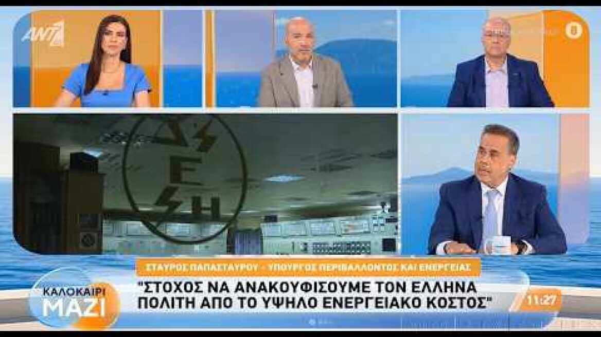 Ο ΥΠΕΝ Σταύρος Παπασταύρου στην εκπομπή "Καλοκαίρι Μαζί" στον Αντ1