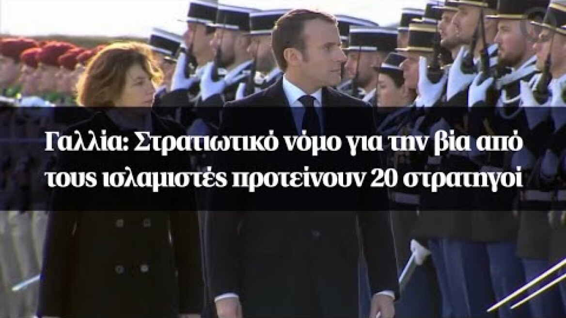 Γαλλία: Στρατιωτικό νόμο για την βία από τους ισλαμιστές προτείνουν 20 στρατηγοί