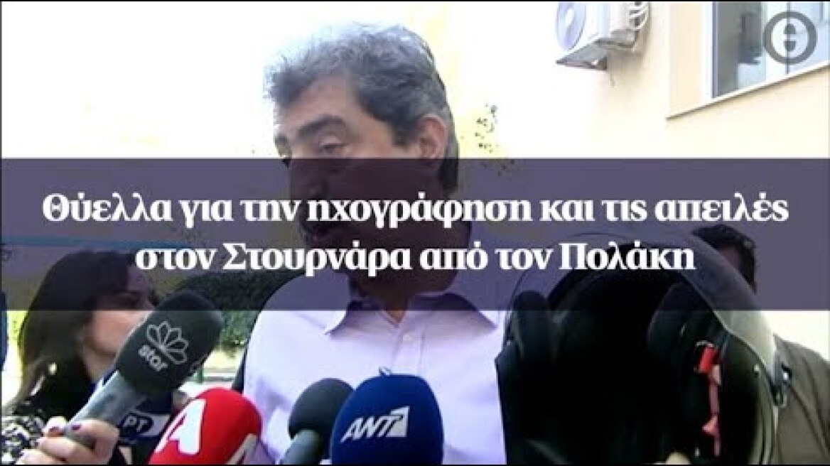 Θύελλα για την ηχογράφηση και τις απειλές στον Στουρνάρα από τον Πολάκη