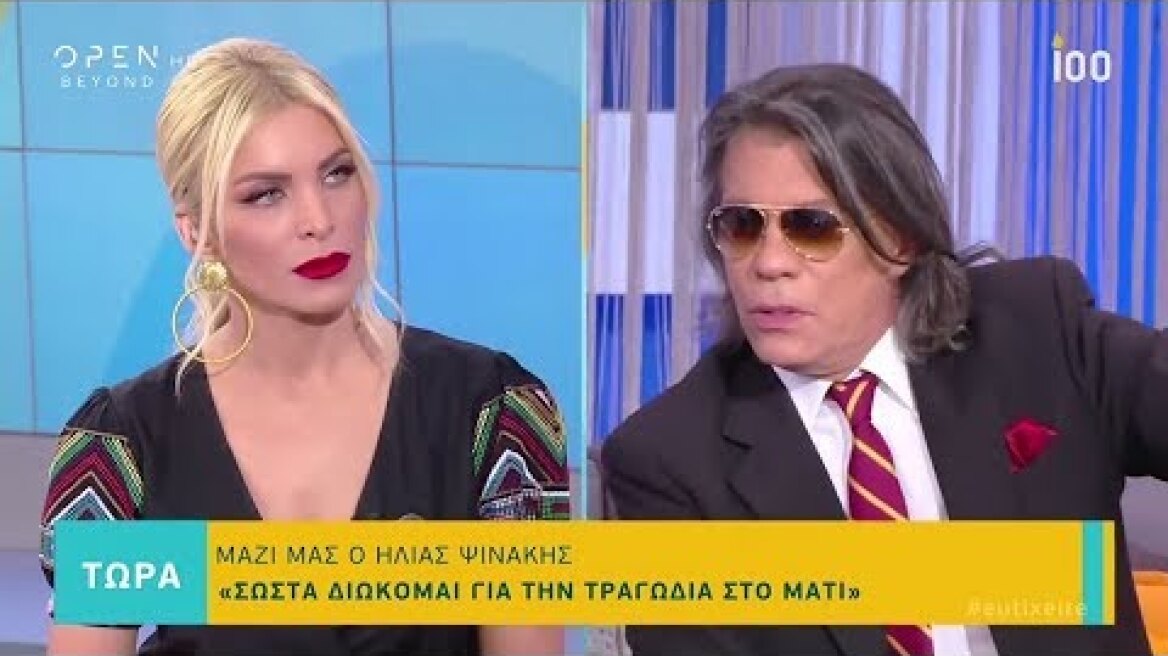 Ηλίας Ψινάκης: Σωστά διώκομαι για την τραγωδία στο Μάτι - Ευτυχείτε! 10/5/2019 | OPEN TV