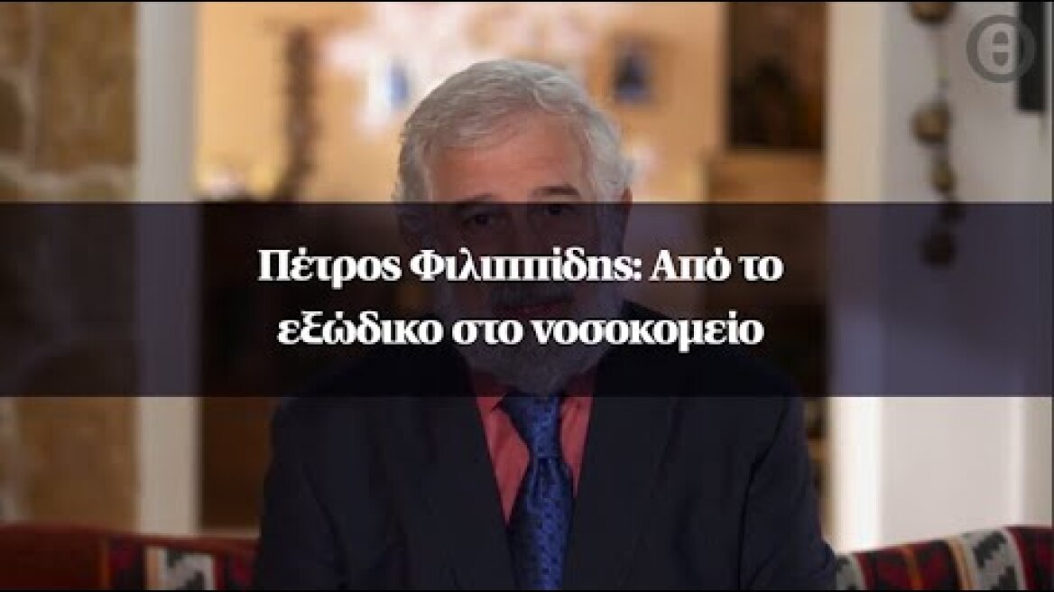 Πέτρος Φιλιππίδης: Από το εξώδικο στο νοσοκομείο