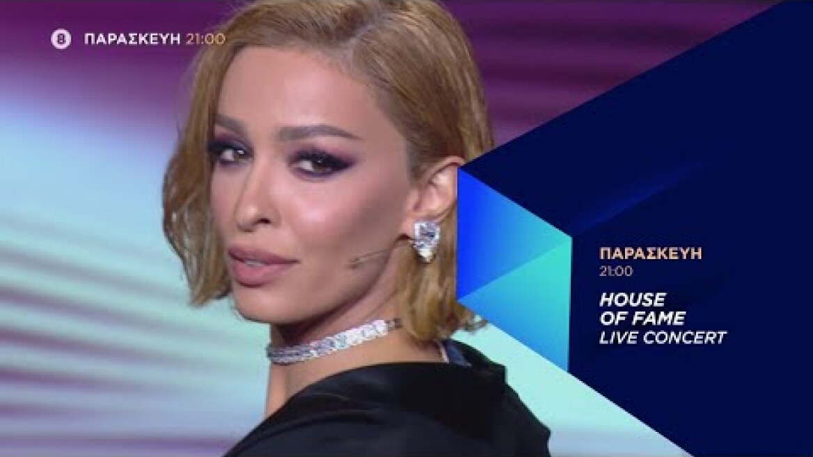 House of Fame | Παρασκευή στις 21.00 το Live Concert