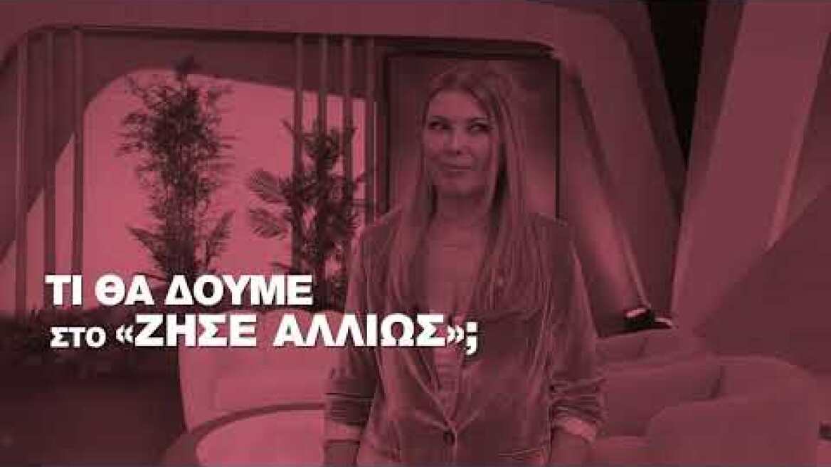 ΣΟΦΙΑ ΑΛΙΜΠΕΡΤΗ – ΖΗΣΕ ΑΛΛΙΩΣ