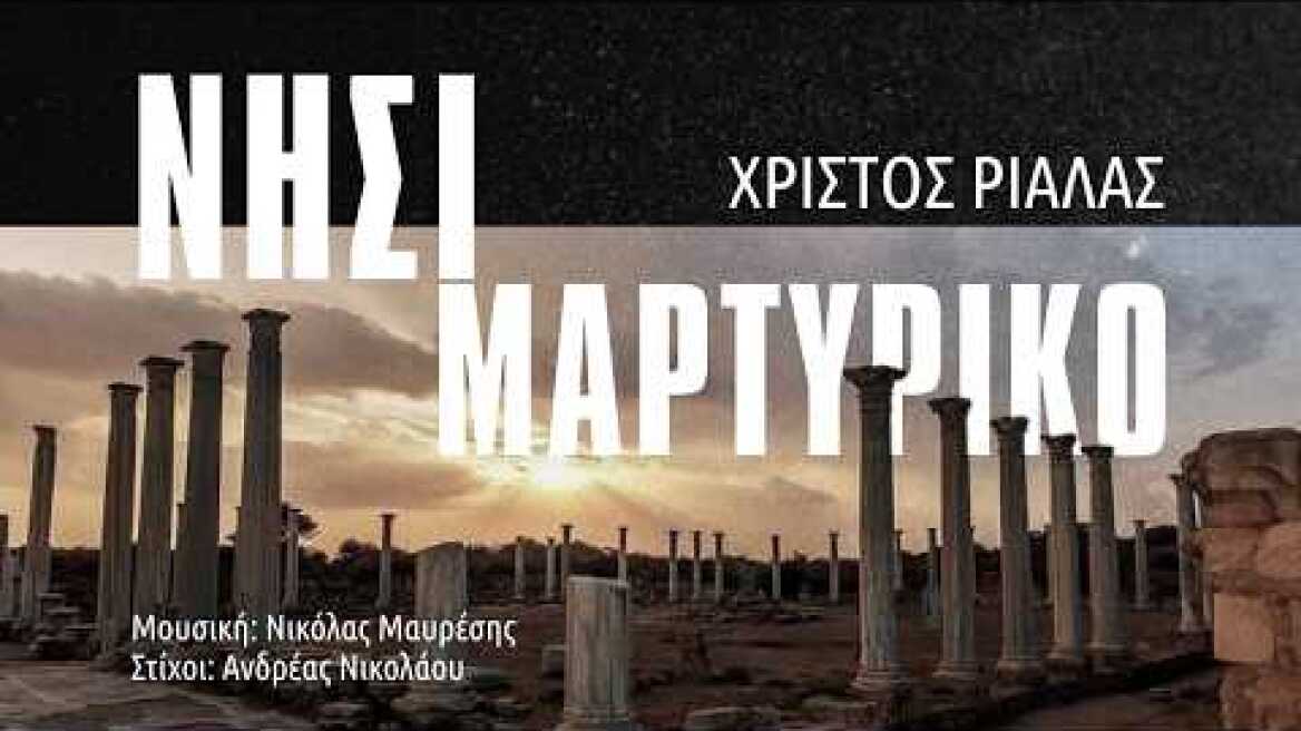 Νησί Μαρτυρικό - Ερμηνεία: Χρίστος Ριαλάς (Official Video Clip)