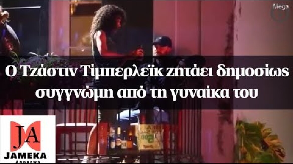 Ο Τζάστιν Τίμπερλεϊκ ζητάει δημοσίως συγγνώμη από τη γυναίκα του