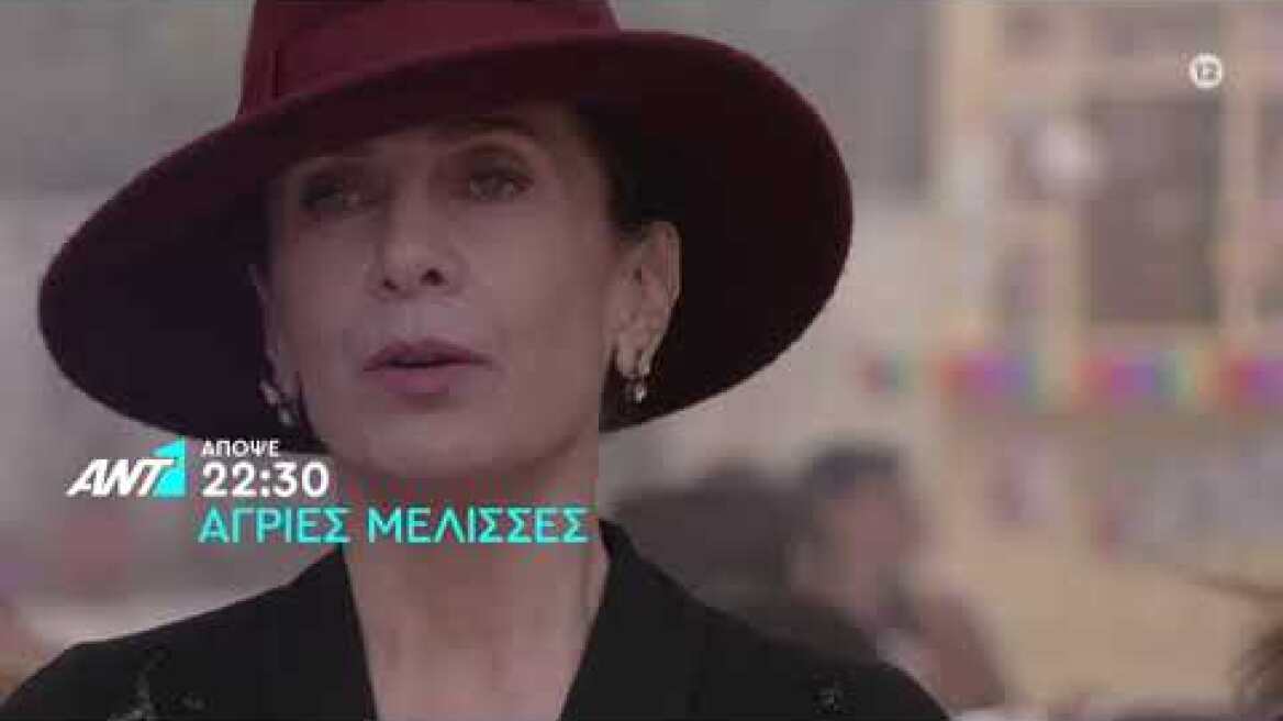 Άγριες Μέλισσες – Πέμπτη 31/03 στις 22:30