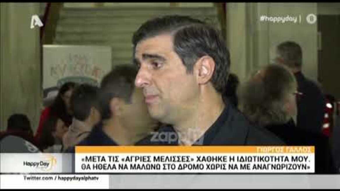 Γιώργος Γάλλος: "Μετά τις Άγριες Μέλισσες χάθηκε η ιδιωτικότητά μου"