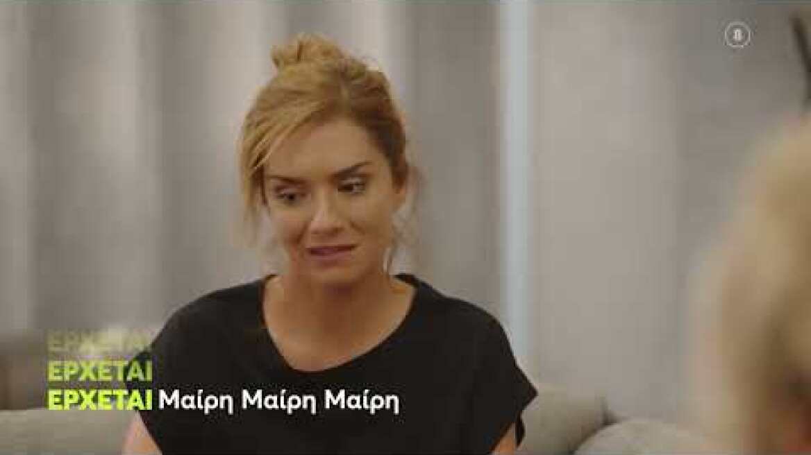 Μαίρη Μαίρη Μαίρη | ΝΕΟ Πρόγραμμα | Ερχεται