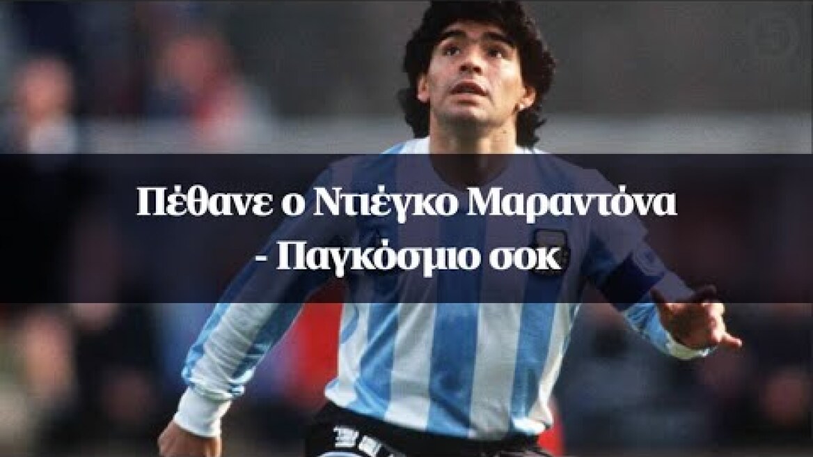 Πέθανε ο Ντιέγκο Μαραντόνα – Παγκόσμιο σοκ