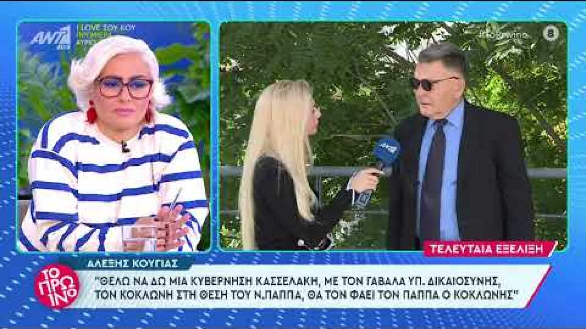 Κούγιας: Θέλω να δω κυβέρνηση Κασσελάκη, με Γαβαλά Υπουργό Δικαιοσύνης