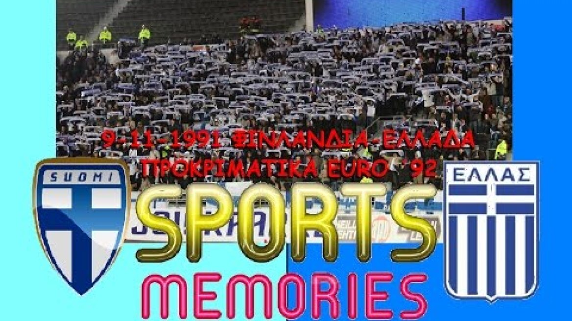 9-11-1991 ΦΙΝΛΑΝΔΙΑ-ΕΛΛΑΔΑ 1-1 (προκριματικά EURO΄92)