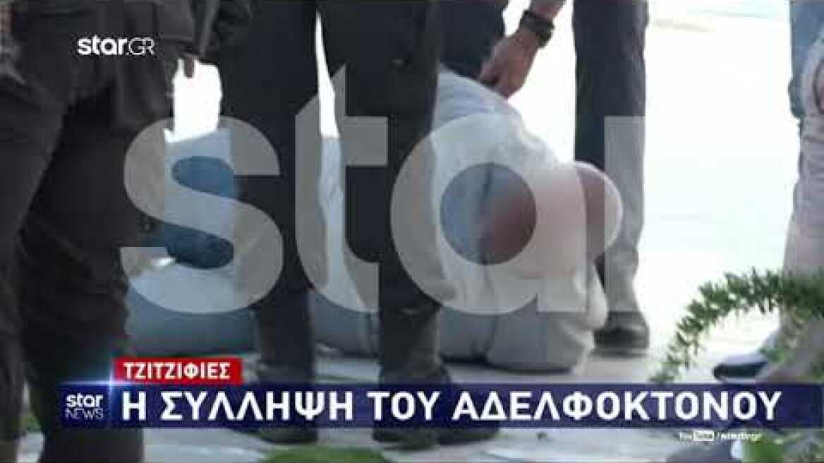 Βίντεο: Η στιγμή της σύλληψης του αδελφοκτόνου του Παλαιού Φαλήρου