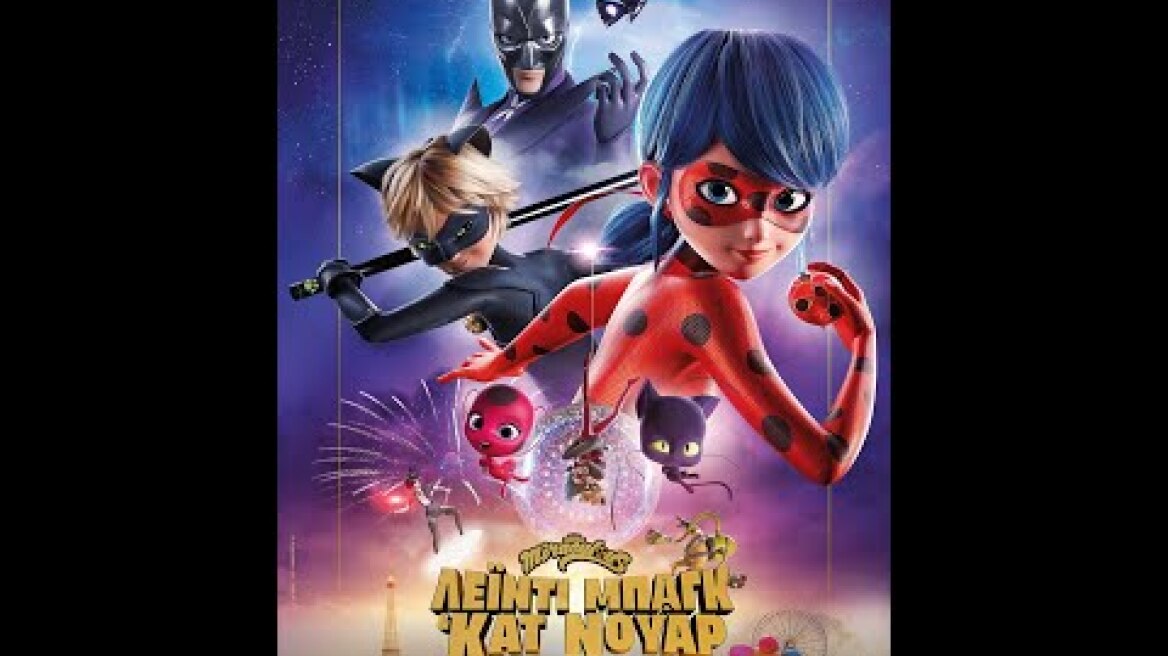 ΛΕΪΝΤΙ ΜΠΑΓΚ & ΚΑΤ ΝΟΥΑΡ (Ladybug & Cat Noir) - trailer (μεταγλ)