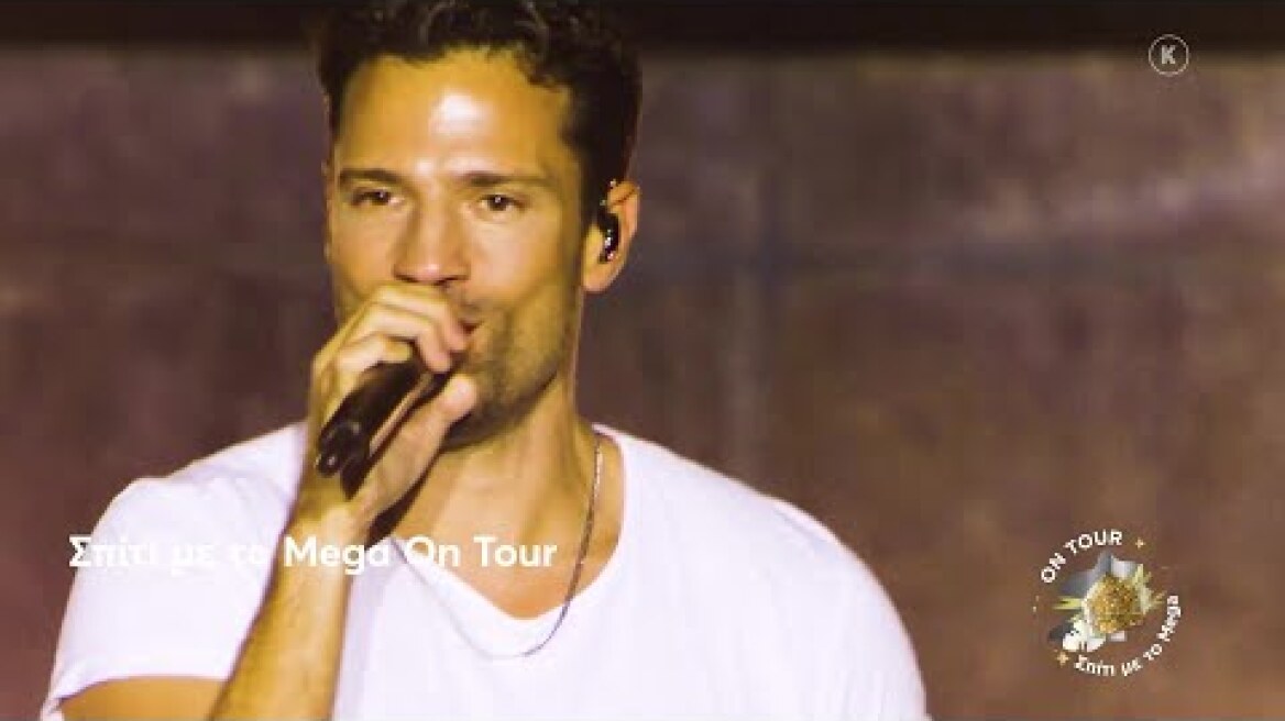 Σπίτι με το Mega On Tour | Με τον Κωνσταντίνο Αργυρό | Σάββατο 11/11, 22:00 (trailer)