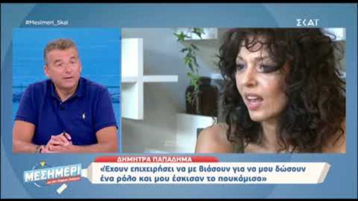 Δήμητρα Παπαδήμα: «Έχω δεχτεί απόπειρα βιασμού…»