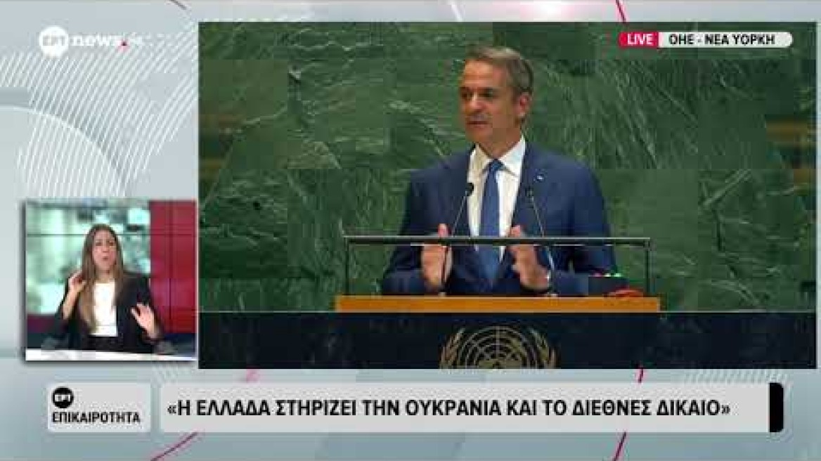 Μητσοτάκης στον ΟΗΕ