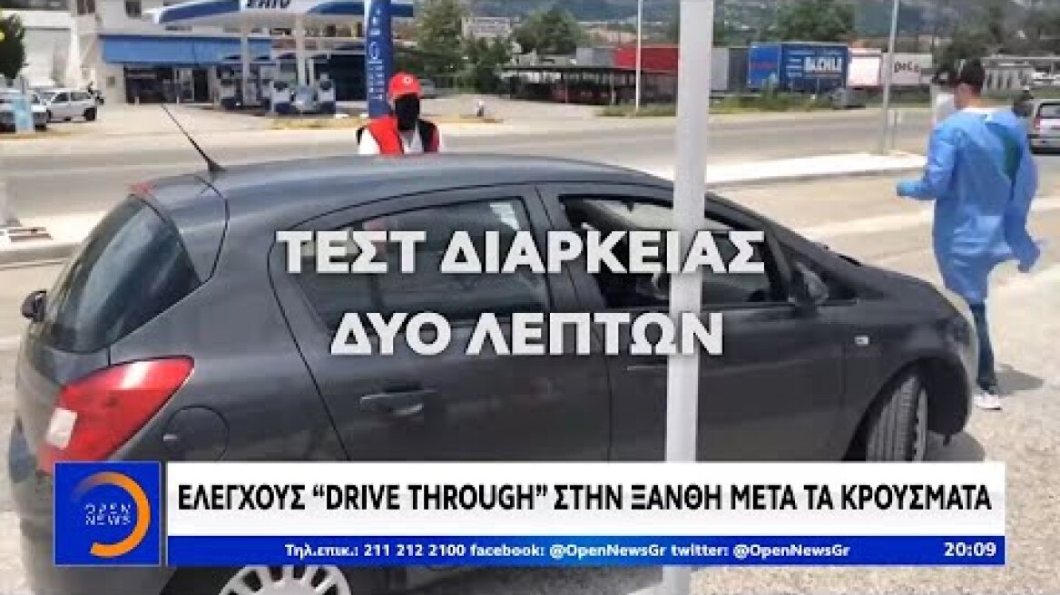 Ελέγχους «drive through» στην Ξάνθη μετά τα κρούσματα - Κεντρικό Δελτίο Ειδήσεων 23/6/2020 | OPEN TV