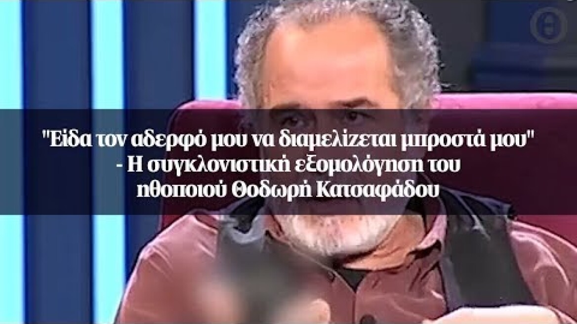 "Είδα τον αδερφό μου να διαμελίζεται μπροστά μου" - Η συγκλονιστική εξομολόγηση του ηθοποιού...