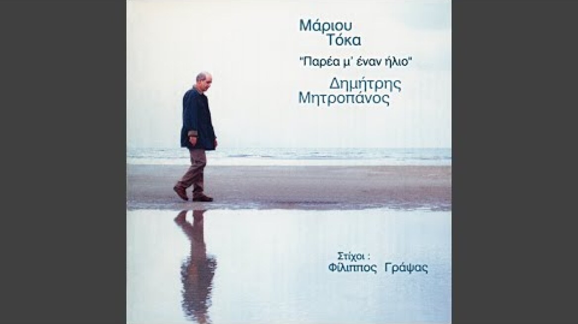 Ton Avgousto Pou Mou Hrostas