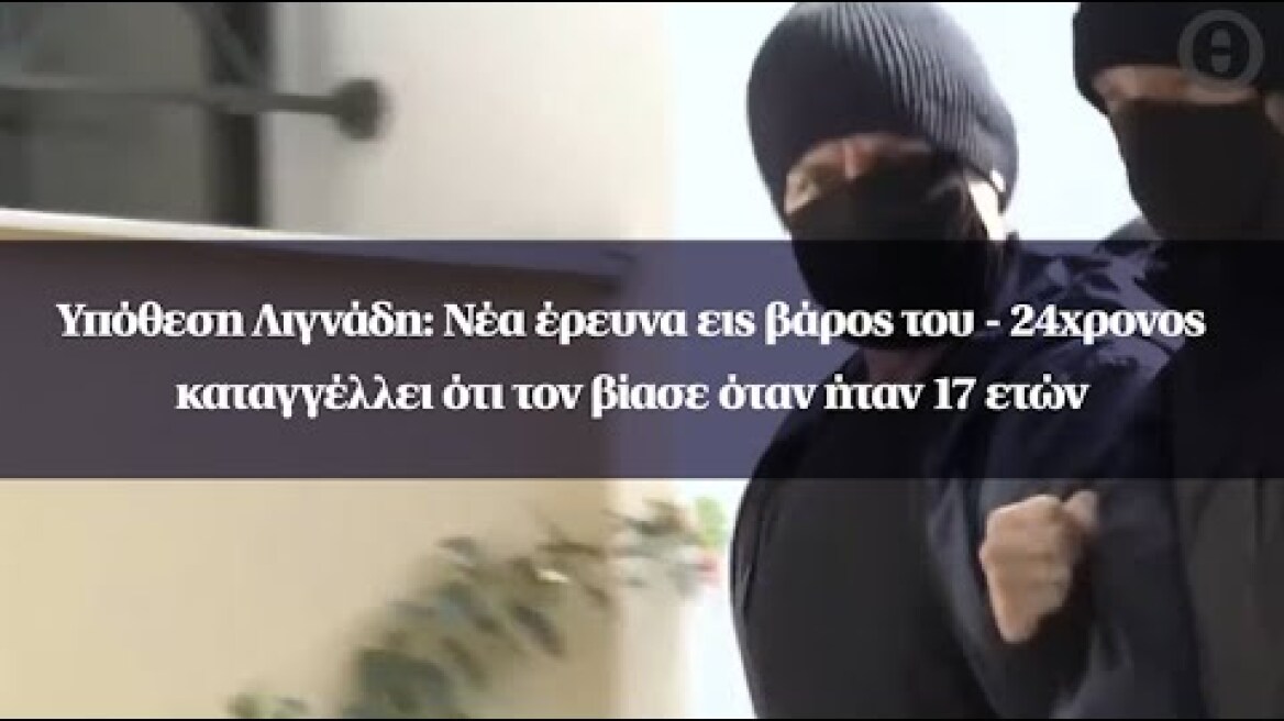 Υπόθεση Λιγνάδη: Νέα έρευνα εις βάρος του - 24χρονος καταγγέλλει ότι τον βίασε όταν ήταν 17 ετών
