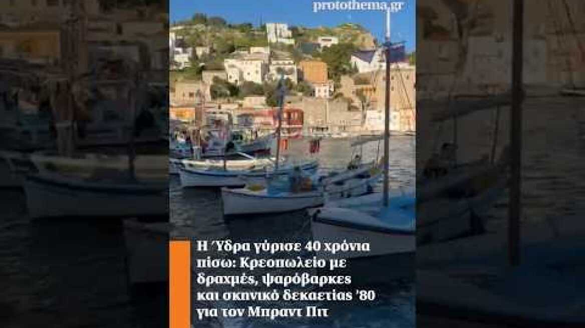 Η Ύδρα γύρισε 40 χρόνια πίσω: Κρεοπωλείο με δραχμές, ψαρόβαρκες και σκηνικό ’80 για τον Μπραντ Πιτ