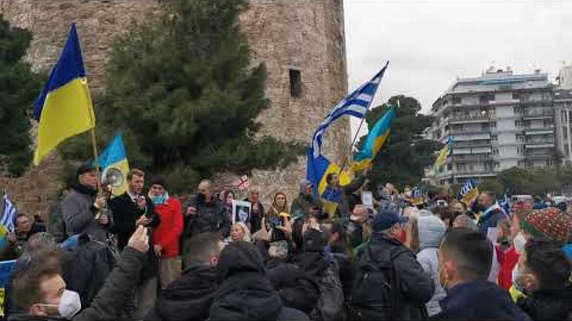 Πόλεμος στην Ουκρανία: Ανθρώπινη αλυσίδα σχημάτισαν πολίτες στον Λευκό Πύργο