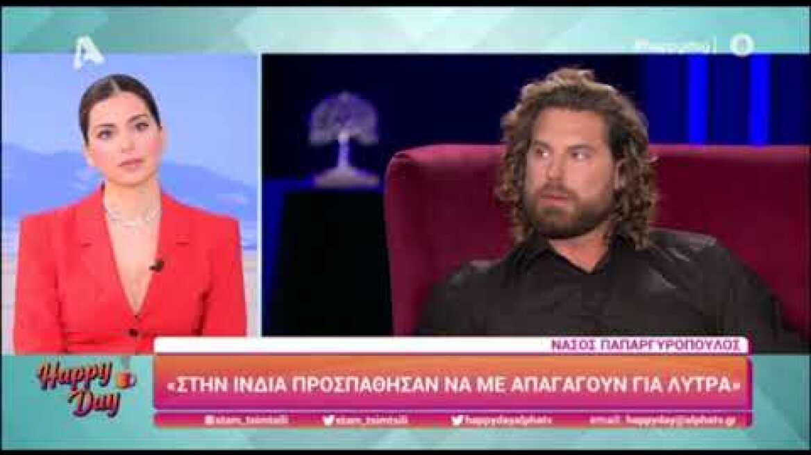 Νάσος Παπαργυρόπουλος: Εξηγεί πώς παραλίγο να πέσει θύμα απαγωγής στην Ινδία!