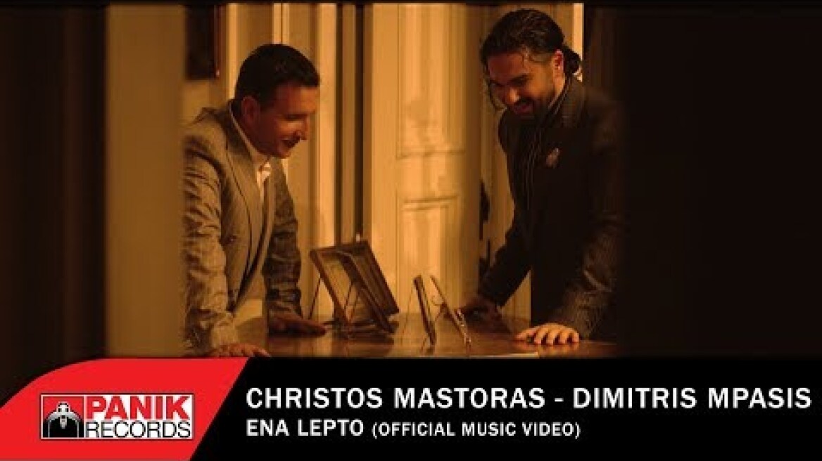 Χρήστος Μάστορας & Δημήτρης Μπάσης - Ένα Λεπτό - Official Music Video