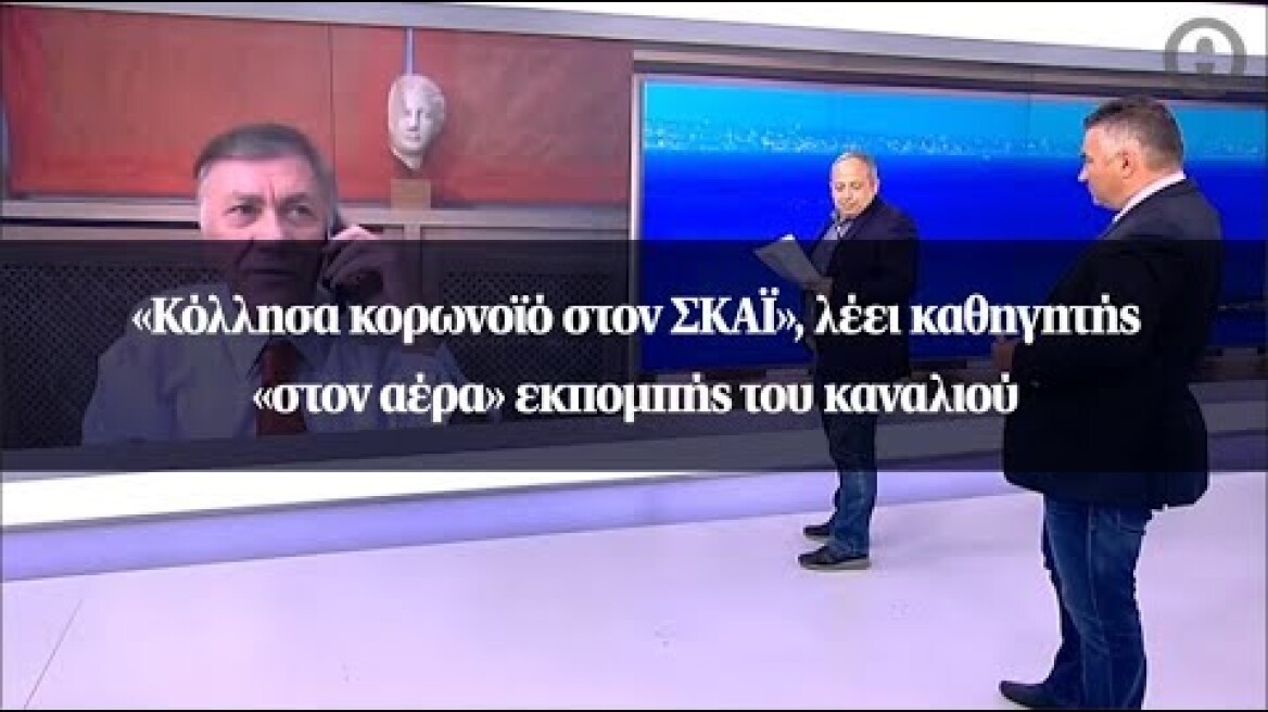 «Kόλλησα κορωνοϊό στον ΣΚΑΪ», λέει καθηγητής «στον αέρα» εκπομπής του καναλιού