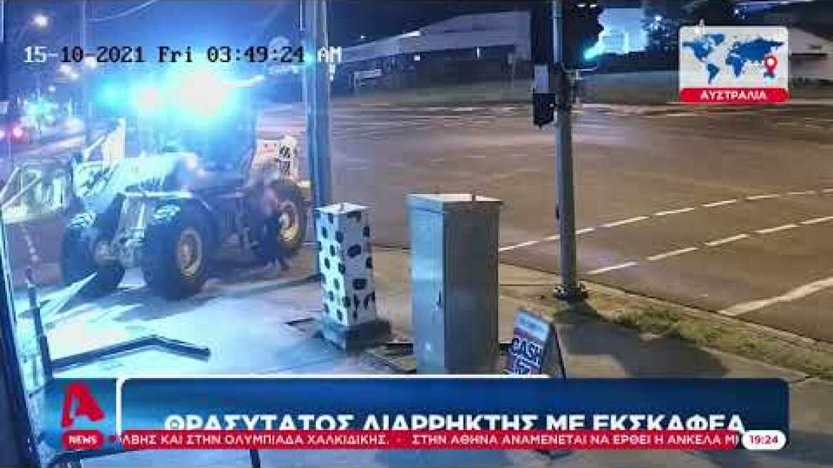 Καταδίωξη ...εκσκαφέα