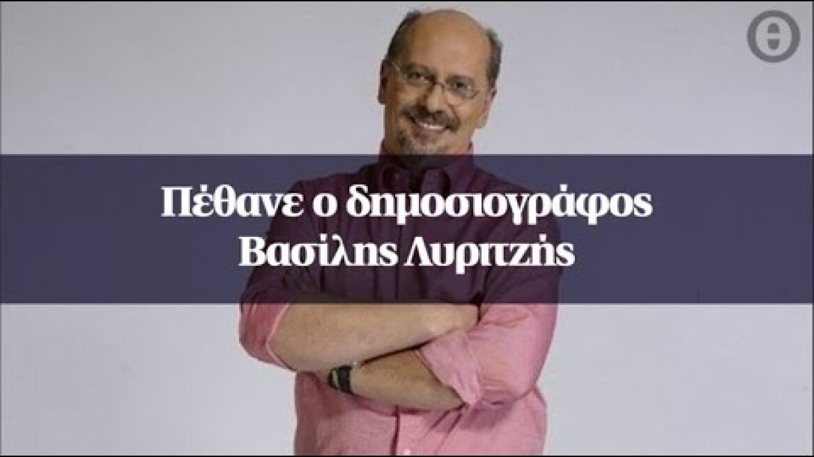 Πέθανε ο δημοσιογράφος Βασίλης Λυριτζής