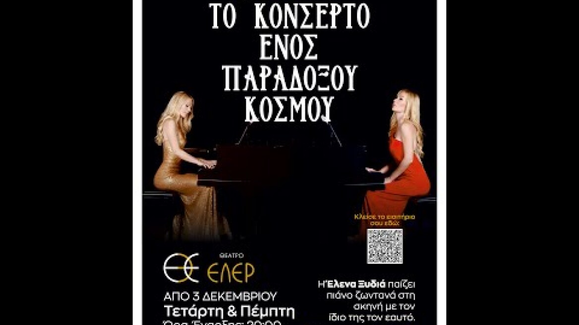 το κονσερτο ενος παραδοξου κοσμου