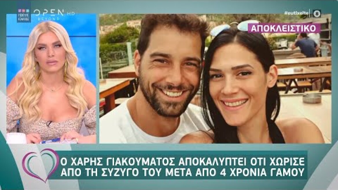 Ο Χάρης Γιακουμάτος αποκαλύπτει ότι χώρισε από τη σύζυγο του μετά από 4 χρόνια γάμου - Ευτυχείτε!
