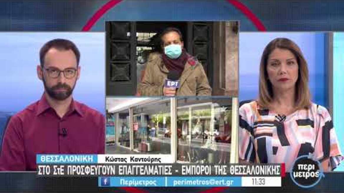 Στο ΣτΕ προσέφυγαν έμποροι της Θεσσαλονίκης | 05/04/2021 | ΕΡΤ