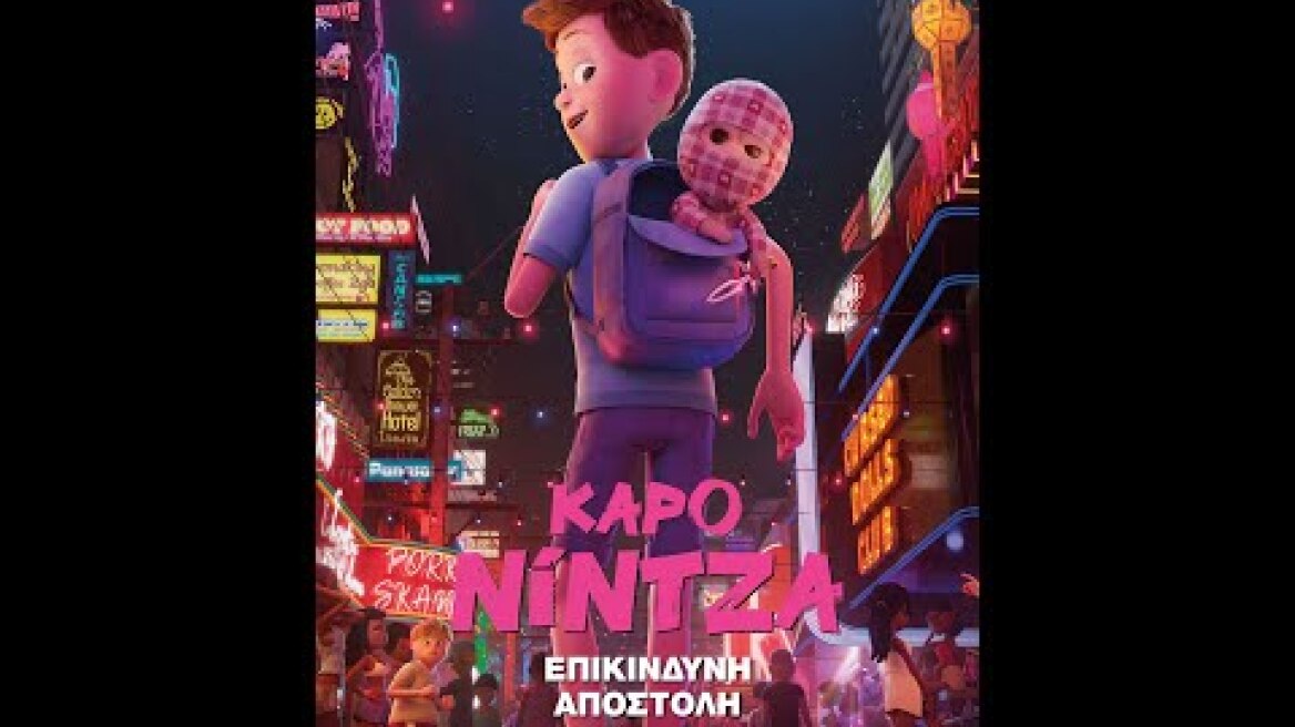 ΚΑΡΟ ΝΙΝΤΖΑ: ΕΠΙΚΙΝΔΥΝΗ ΑΠΟΣΤΟΛΗ (Checkered Ninja 2) - trailer (μεταγλ)