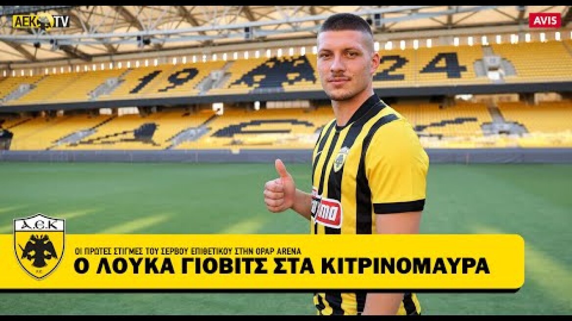 Ο Λούκα Γιόβιτς στα κιτρινόμαυρα | AEK F.C.
