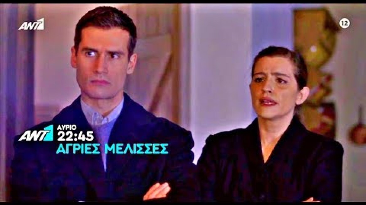 ΑΓΡΙΕΣ ΜΕΛΙΣΣΕΣ - ΕΠΕΙΣΟΔΙΟ 88 (11/3/2020) TRAILER