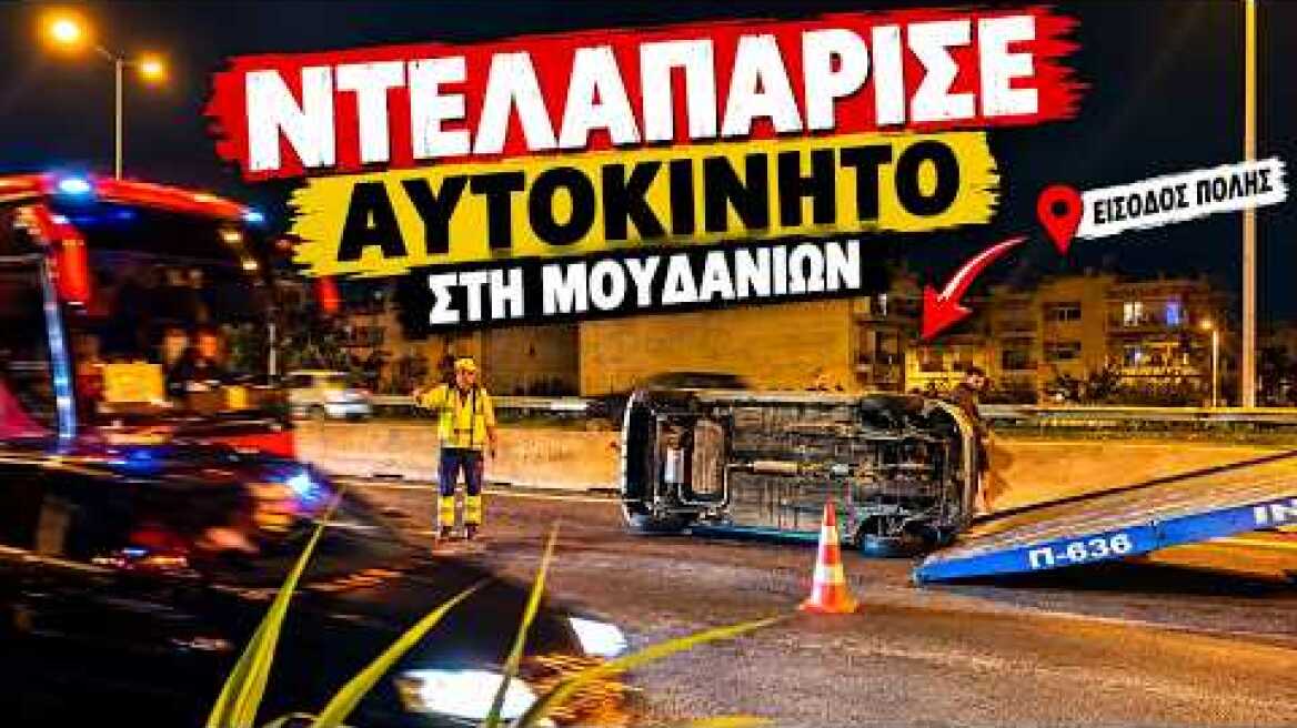 ΣΟΚ ΣΤΗ ΜΟΥΔΑΝΙΩΝ! Αυτοκίνητο ντελαπάρισε στην είσοδο της Θεσσαλονίκης!