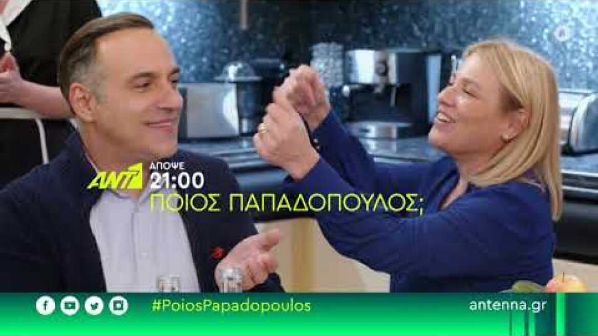 ΠΟΙΟΣ ΠΑΠΑΔΟΠΟΥΛΟΣ; - Πέμπτη 10/11 στις 21:00