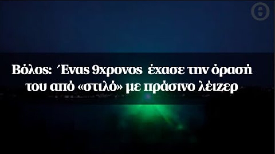 Βόλος:  Ένας 9χρονος  έχασε την όρασή του από «στιλό» με πράσινο λέιζερ
