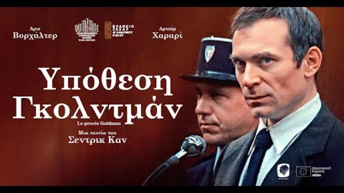 ΥΠΟΘΕΣΗ ΓΚΟΛΝΤΜΑΝ - LE PROCÈS GOLDMAN (Greek trailer)