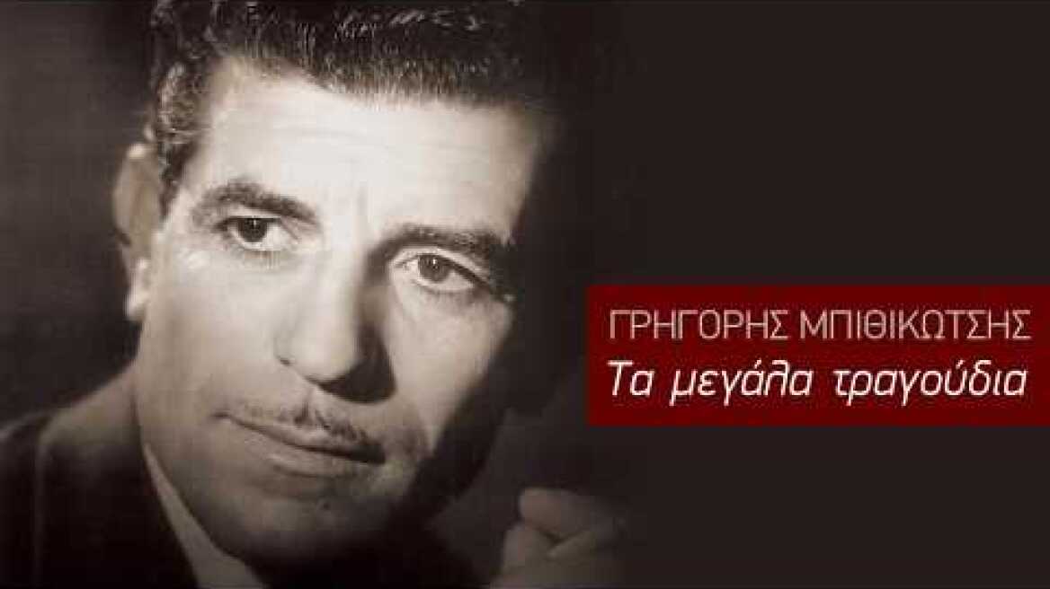 Μια Κυριακή - Γρηγόρης Μπιθικώτσης