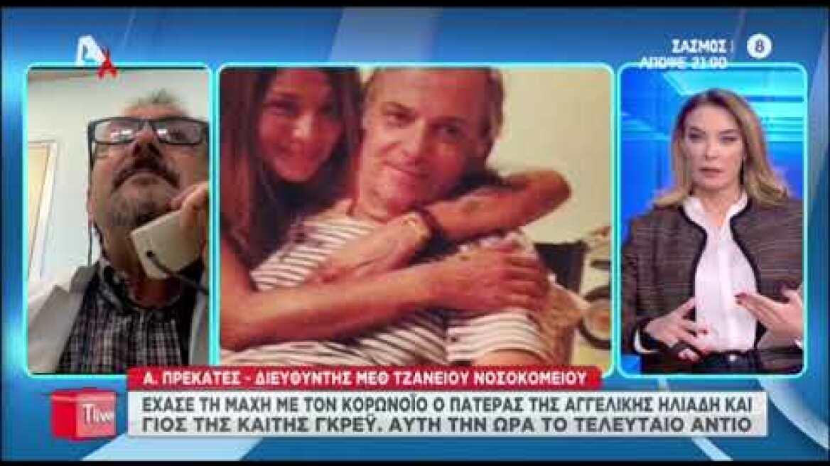 Αγγελική Ηλιάδη: Ο πατέρας της «τσακίστηκε» από τον κορονοϊό