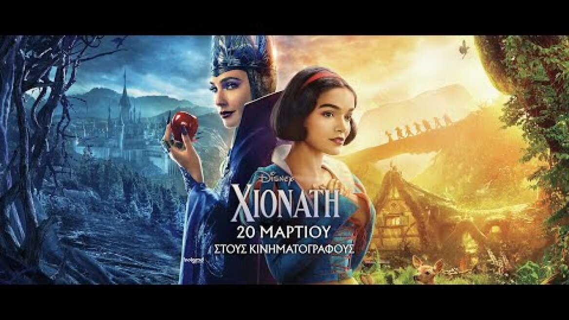 ΧΙΟΝΑΤΗ (Snow White) - new official trailer (μεταγλ)