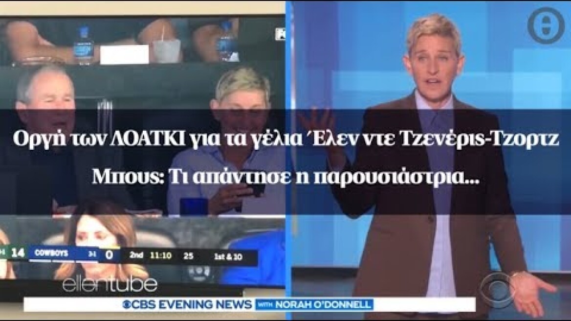 Οργή των ΛΟΑΤΚΙ για τα γέλια Έλεν ντε Τζενέρις-Τζορτζ Μπους: Τι απάντησε η παρουσιάστρια...